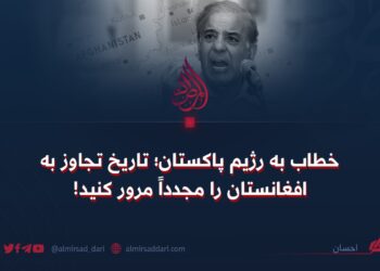 خطاب به رژیم پاکستان؛ تاریخ تجاوز به افغانستان را مجدداً مرور کنید!