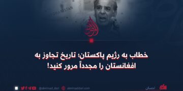 خطاب به رژیم پاکستان؛ تاریخ تجاوز به افغانستان را مجدداً مرور کنید!