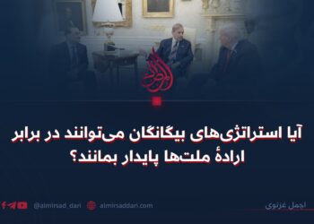 آیا استراتژی‌های بیگانگان می‌توانند در برابر ارادهٔ ملت‌ها پایدار بمانند؟