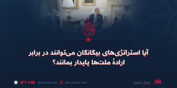 آیا استراتژی‌های بیگانگان می‌توانند در برابر ارادهٔ ملت‌ها پایدار بمانند؟