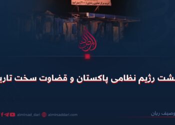 وحشت رژیم نظامی پاکستان و قضاوت سخت تاریخ!