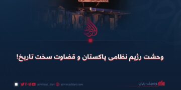 وحشت رژیم نظامی پاکستان و قضاوت سخت تاریخ!