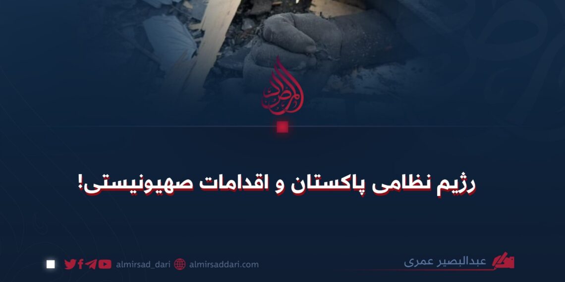 رژیم نظامی پاکستان و اقدامات صهیونیستی!