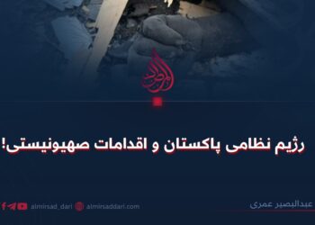 رژیم نظامی پاکستان و اقدامات صهیونیستی!