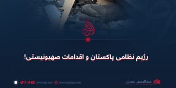 رژیم نظامی پاکستان و اقدامات صهیونیستی!