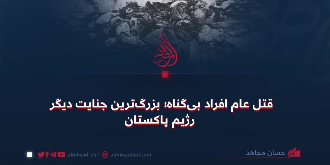 قتل عام افراد بی‌گناه؛ بزرگ‌ترین جنایت دیگر رژیم پاکستان