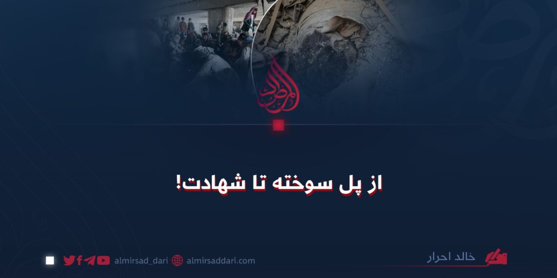 از پل سوخته تا شهادت!