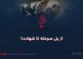 از پل سوخته تا شهادت!