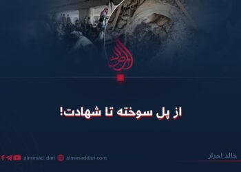 از پل سوخته تا شهادت!