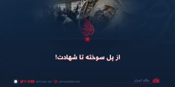 از پل سوخته تا شهادت!