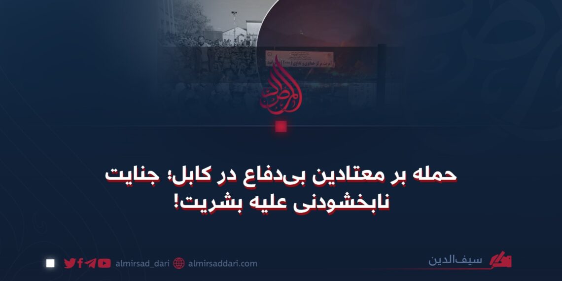 حمله بر معتادین بی‌دفاع در کابل؛ جنایت نابخشودنی علیه بشریت!