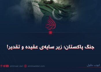 جنگ‌ پاکستان؛ زیر سایه‌ی عقیده و تقدیر!