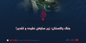 جنگ‌ پاکستان؛ زیر سایه‌ی عقیده و تقدیر!
