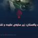 جنگ‌ پاکستان؛ زیر سایه‌ی عقیده و تقدیر!