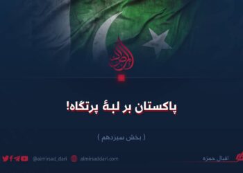 پاکستان بر لبهٔ پرتگاه!  بخش سیزدهم