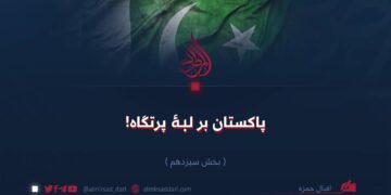 پاکستان بر لبهٔ پرتگاه!  بخش سیزدهم