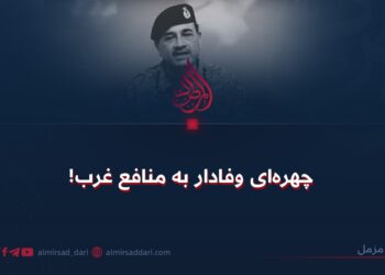 چهره‌ای وفادار به منافع غرب!