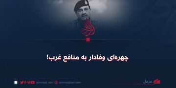 چهره‌ای وفادار به منافع غرب!