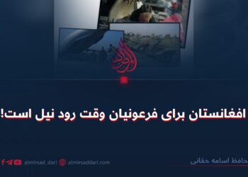 افغانستان برای فرعونیان وقت رود نیل است!