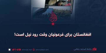 افغانستان برای فرعونیان وقت رود نیل است!