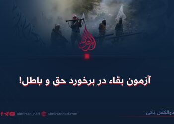 آزمون بقاء در برخورد حق و باطل!