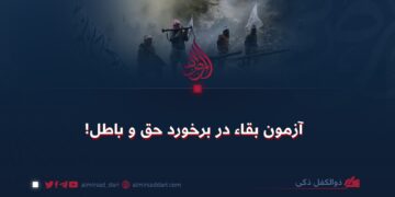 آزمون بقاء در برخورد حق و باطل!