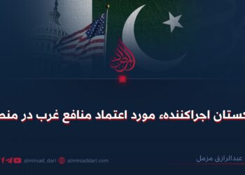 پاکستان اجراکنندهء مورد اعتماد منافع غرب در منطقه