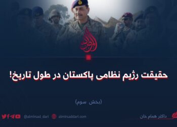 حقیقت رژیم نظامی پاکستان در طول تاریخ!  بخش سوم