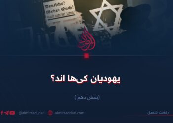 یهودیان کی‌ها اند؟   بخش دهم