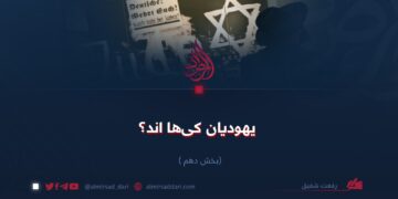 یهودیان کی‌ها اند؟   بخش دهم
