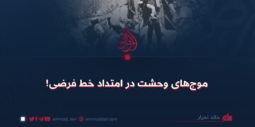 موج‌های وحشت در امتداد خط فرضی!