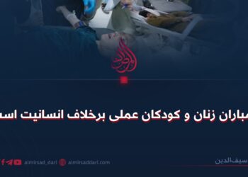 بمباران زنان و کودکان عملی برخلاف انسانیت است