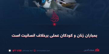 بمباران زنان و کودکان عملی برخلاف انسانیت است