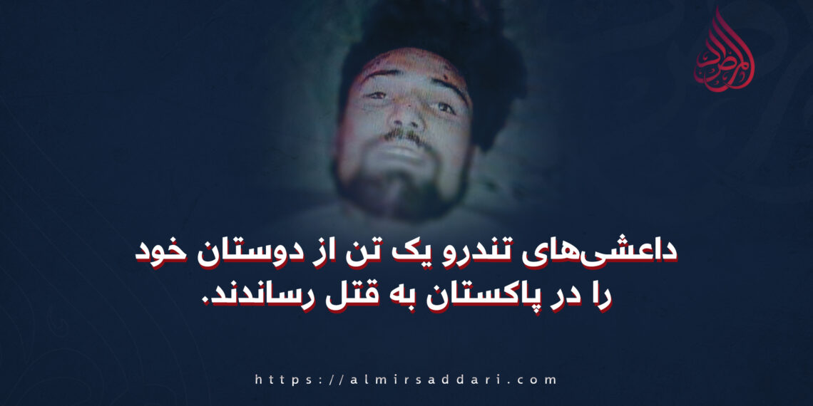 داعشی‌های تندرو یک تن از دوستان خود را در پاکستان به قتل رساندند.