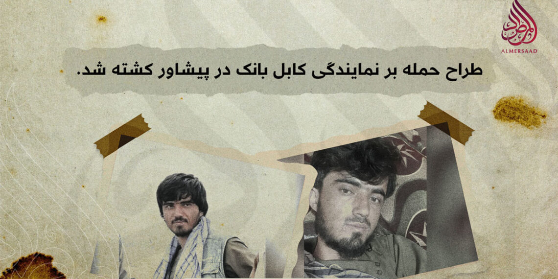 طراح حمله بر نمایندگی کابل بانک در پیشاور کشته شد.