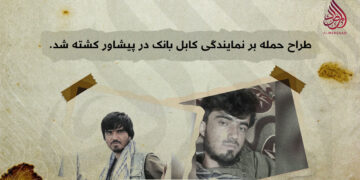 طراح حمله بر نمایندگی کابل بانک در پیشاور کشته شد.