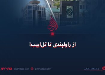 از راولپندی تا تل‌ابیب!