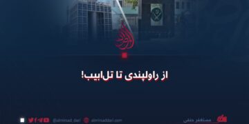 از راولپندی تا تل‌ابیب!