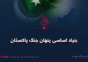 بنیاد اساسی پنهان جنگ پاکستان!