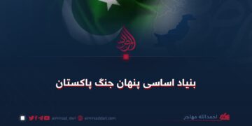 بنیاد اساسی پنهان جنگ پاکستان!