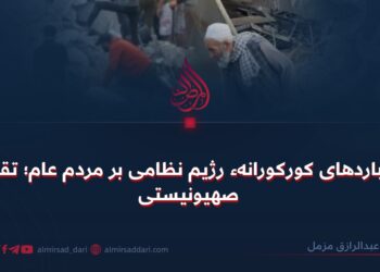 بمباردهای کورکورانهء رژیم نظامی بر مردم عام؛ تقلید صهیونیستی