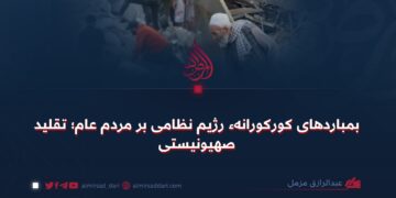 بمباردهای کورکورانهء رژیم نظامی بر مردم عام؛ تقلید صهیونیستی