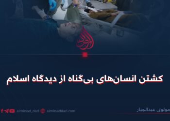 کشتن انسان‌های بی‌گناه از دیدگاه اسلام