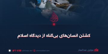 کشتن انسان‌های بی‌گناه از دیدگاه اسلام