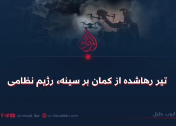 تیر رهاشده از کمان بر سینهء رژیم نظامی