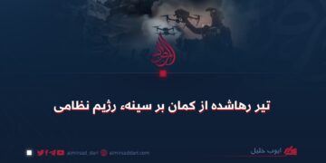 تیر رهاشده از کمان بر سینهء رژیم نظامی