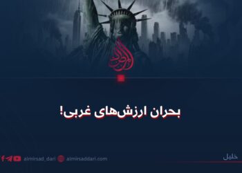 بحران ارزش‌های غربی!