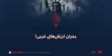 بحران ارزش‌های غربی!