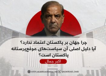 چرا جهان بر پاکستان اعتماد ندارد؟ آیا دلیل اصلی آن سیاست‌های موقع‌پرستانه پاکستان است؟