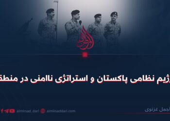 رژیم نظامی پاکستان و استراتژی ناامنی در منطقه